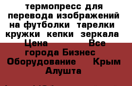 термопресс для перевода изображений на футболки, тарелки, кружки, кепки, зеркала › Цена ­ 30 000 - Все города Бизнес » Оборудование   . Крым,Алушта